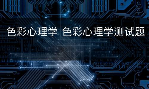 色彩心理学 色彩心理学测试题