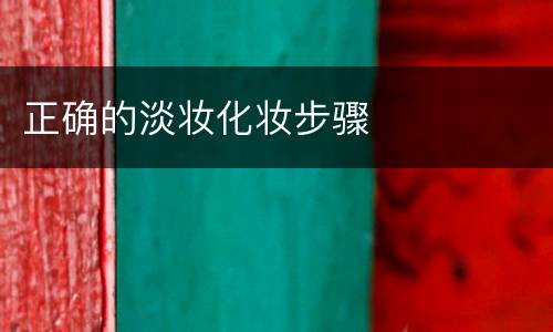 正确的淡妆化妆步骤