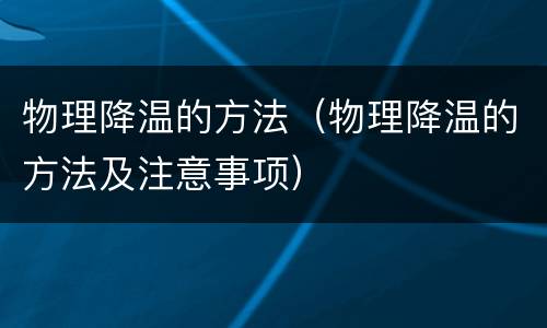 物理降温的方法（物理降温的方法及注意事项）