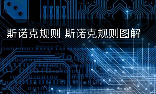 斯诺克规则 斯诺克规则图解