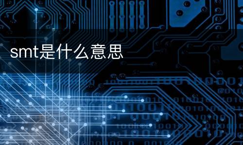 smt是什么意思