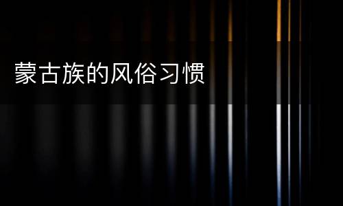 蒙古族的风俗习惯