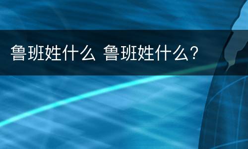 鲁班姓什么 鲁班姓什么?