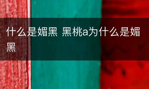 什么是媚黑 黑桃a为什么是媚黑