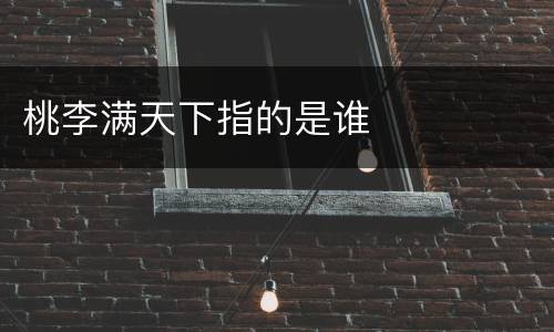 桃李满天下指的是谁