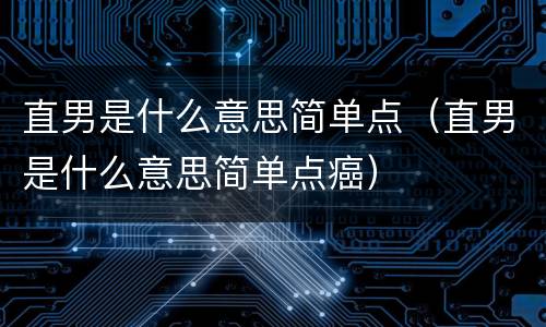 直男是什么意思简单点（直男是什么意思简单点癌）