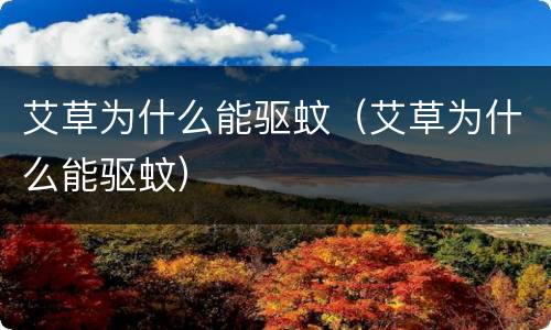 艾草为什么能驱蚊（艾草为什么能驱蚊）