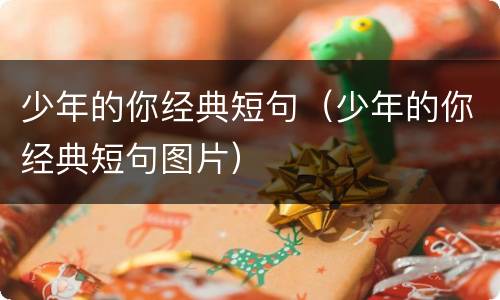 少年的你经典短句（少年的你经典短句图片）