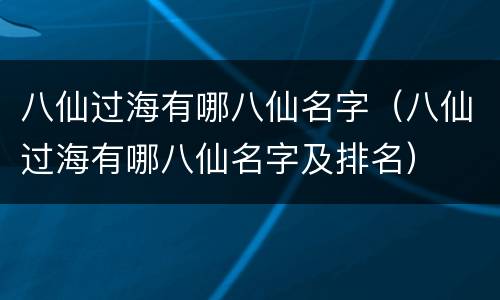 八仙过海有哪八仙名字（八仙过海有哪八仙名字及排名）
