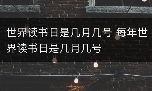 世界读书日是几月几号 每年世界读书日是几月几号