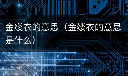 金缕衣的意思（金缕衣的意思是什么）