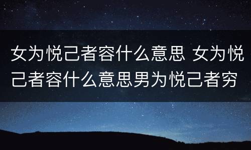 女为悦己者容什么意思 女为悦己者容什么意思男为悦己者穷