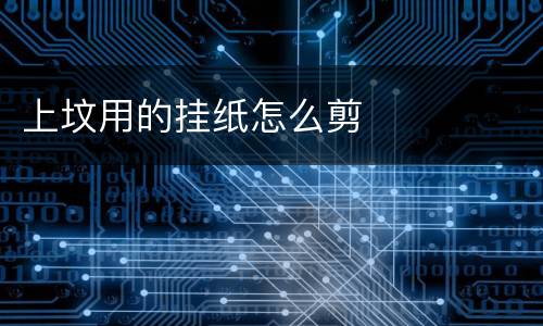 上坟用的挂纸怎么剪