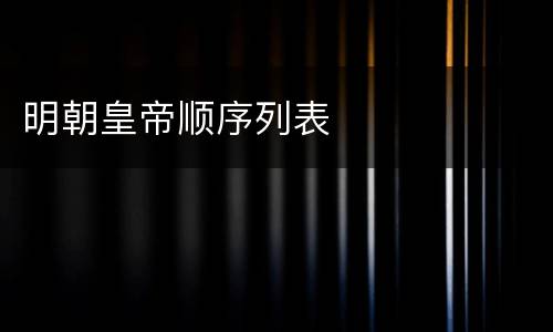 明朝皇帝顺序列表
