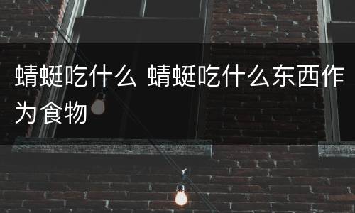蜻蜓吃什么 蜻蜓吃什么东西作为食物