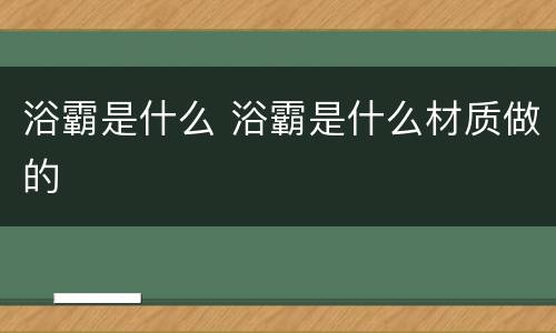 浴霸是什么 浴霸是什么材质做的