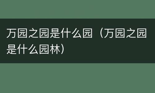 万园之园是什么园（万园之园是什么园林）