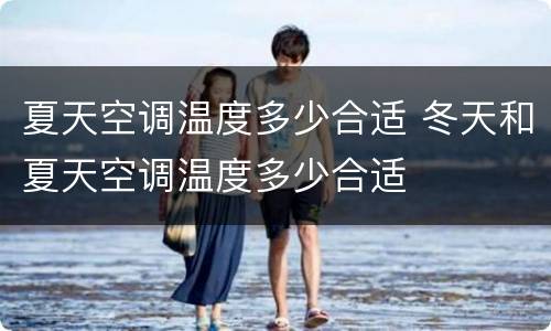 夏天空调温度多少合适 冬天和夏天空调温度多少合适