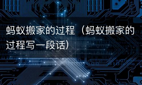 蚂蚁搬家的过程（蚂蚁搬家的过程写一段话）