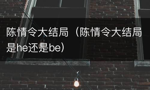 陈情令大结局（陈情令大结局是he还是be）