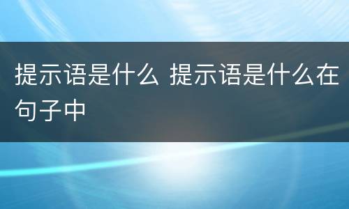 提示语是什么 提示语是什么在句子中