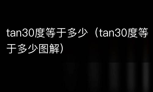 tan30度等于多少（tan30度等于多少图解）