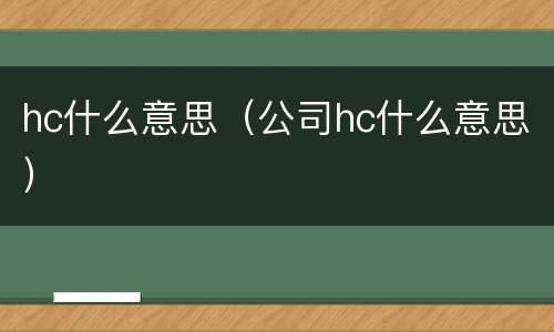 hc什么意思（公司hc什么意思）