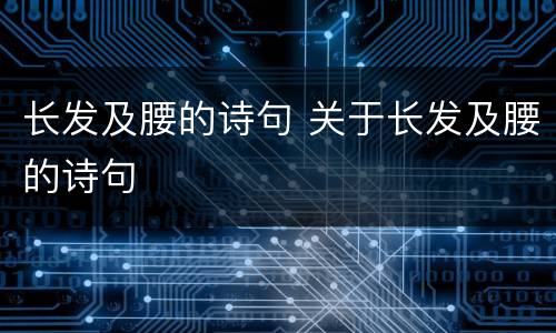 长发及腰的诗句 关于长发及腰的诗句