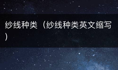纱线种类（纱线种类英文缩写）