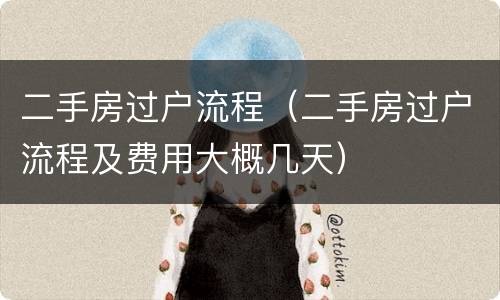 二手房过户流程（二手房过户流程及费用大概几天）