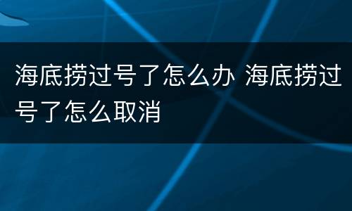 海底捞过号了怎么办 海底捞过号了怎么取消