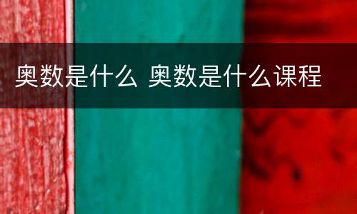 奥数是什么 奥数是什么课程