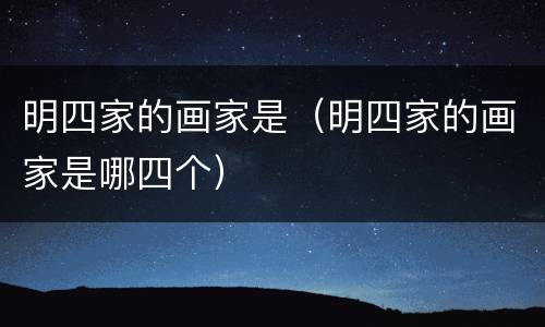 明四家的画家是（明四家的画家是哪四个）