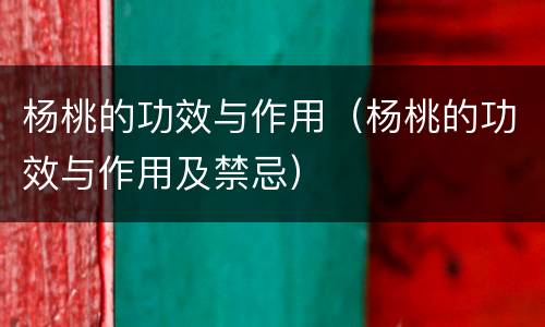 杨桃的功效与作用（杨桃的功效与作用及禁忌）