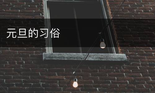 元旦的习俗