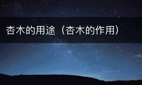 杏木的用途（杏木的作用）