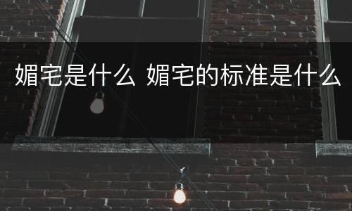 媚宅是什么 媚宅的标准是什么
