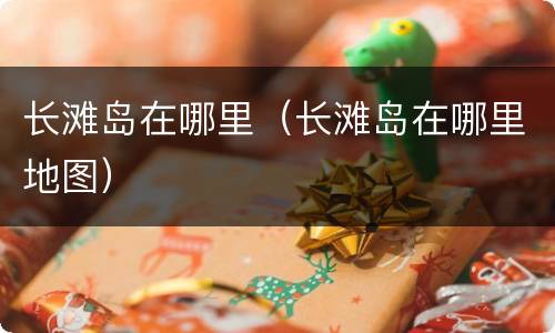 长滩岛在哪里（长滩岛在哪里地图）