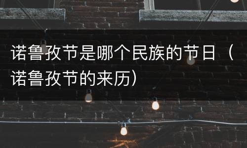 诺鲁孜节是哪个民族的节日（诺鲁孜节的来历）