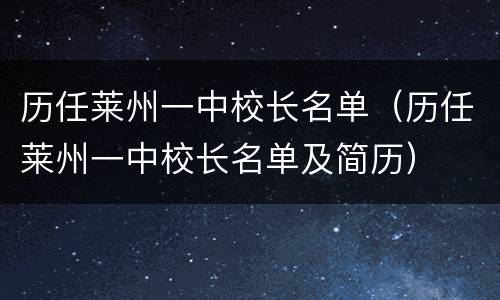 历任莱州一中校长名单（历任莱州一中校长名单及简历）
