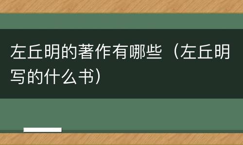 左丘明的著作有哪些（左丘明写的什么书）