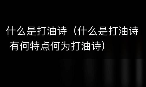 什么是打油诗（什么是打油诗 有何特点何为打油诗）