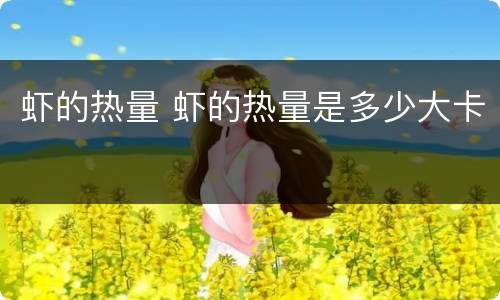 虾的热量 虾的热量是多少大卡