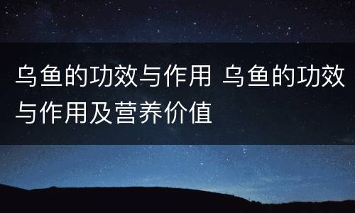 乌鱼的功效与作用 乌鱼的功效与作用及营养价值