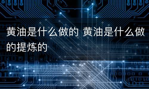 黄油是什么做的 黄油是什么做的提炼的