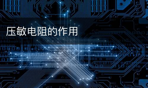 压敏电阻的作用