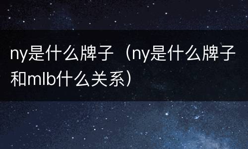 ny是什么牌子（ny是什么牌子和mlb什么关系）