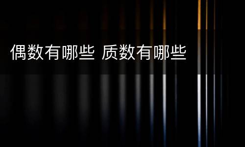 偶数有哪些 质数有哪些