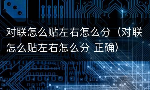 对联怎么贴左右怎么分（对联怎么贴左右怎么分 正确）