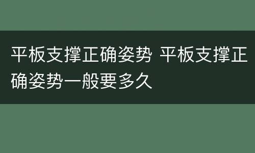 平板支撑正确姿势 平板支撑正确姿势一般要多久